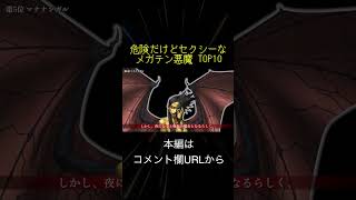 危険だけどセクシーなメガテン悪魔 TOP10(切り抜き抜粋)  #shorts