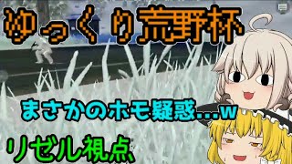 【ゆっくり荒野杯】まさかのホモ疑惑浮上...w【ゆっくり実況】