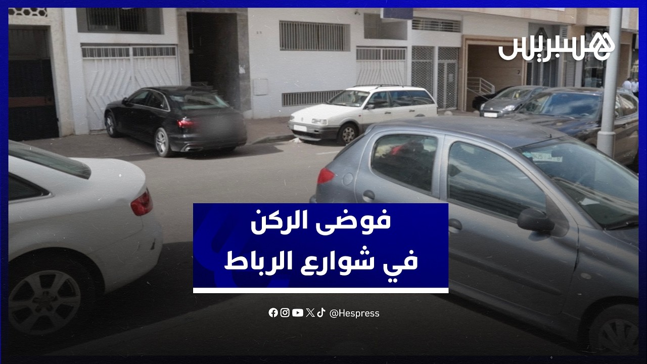 على الأرصفة وأمام مخارج العمارات.. مواطنون يستنكرون فوضى الركن في شوراع وأزقة الرباط thumbnail