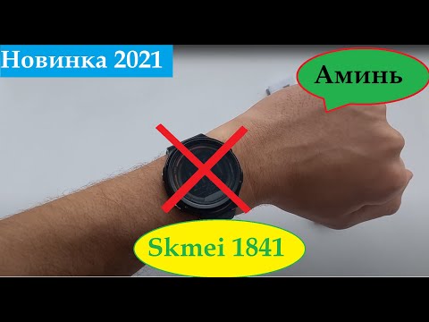 Дешман!!! Новинка 2021 часы Skmei 1841. Выброс желчи, настройка, инструкция на русском, отзывы, цена