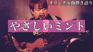 【オリジナル弾き語り】『やさしいミント』
