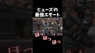 ヒューズのエモートで仲間が蘇る！？【Apex】#Shorts