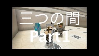 【マイクラ】囚人二人と青い女の子【三つの間Part2】