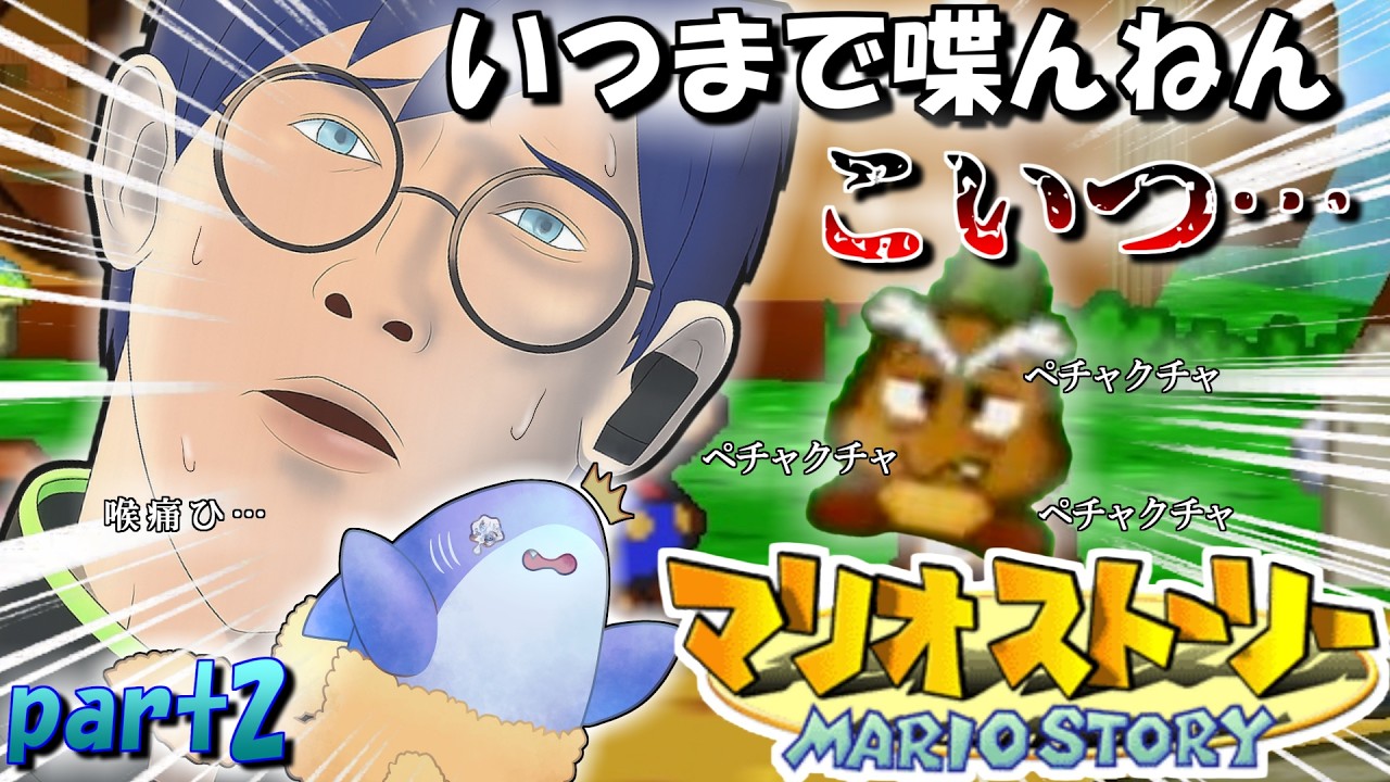 【 #マリオストーリー 】#2 平和と喉を守れ