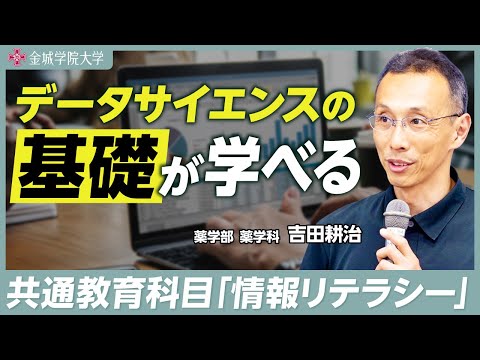 データサイエンスの基礎が学べる｜薬学部 薬学科 吉田耕治先生