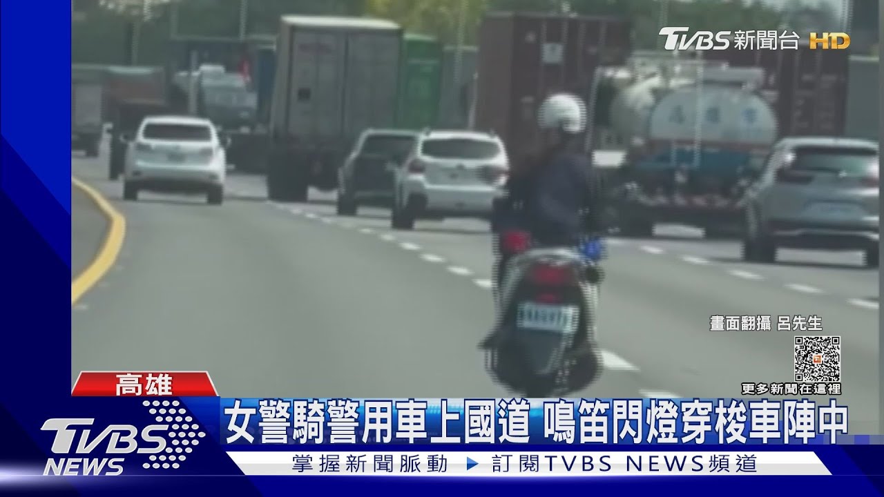 女警騎車上國道!追拒檢車上高速公路 國道警:在值勤不開罰