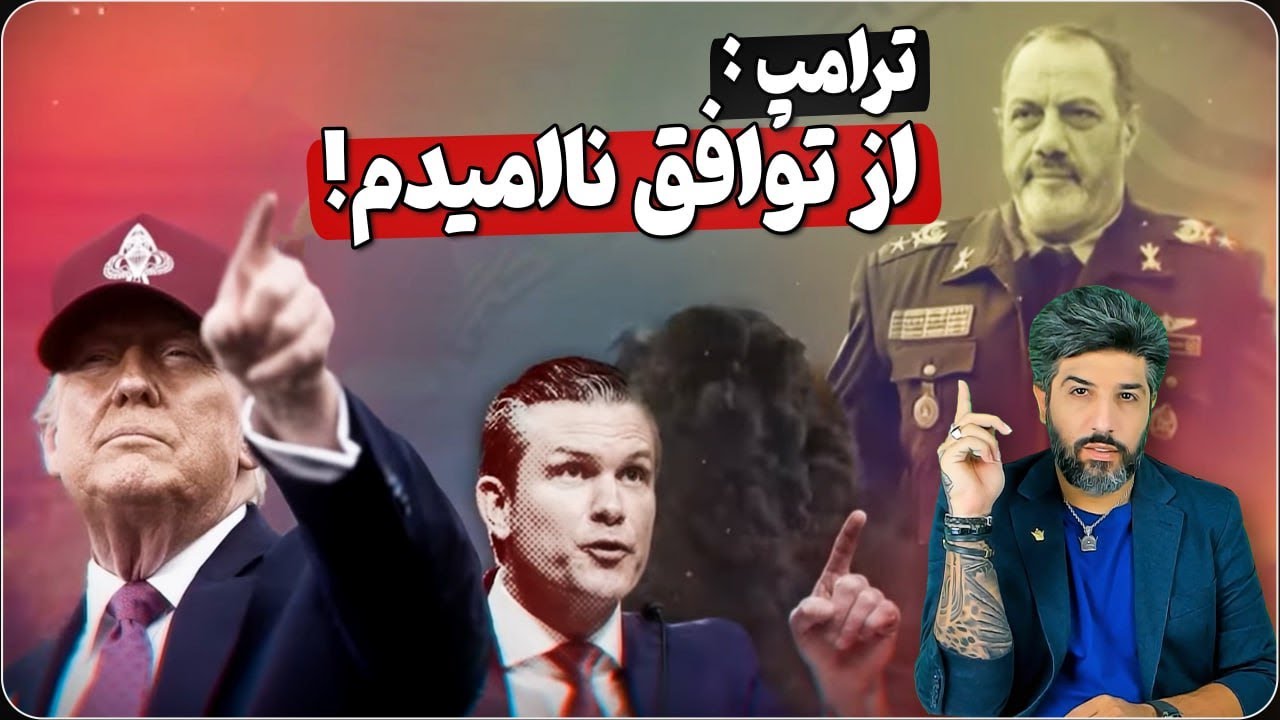 ترامپ: از توافق با رژیم ایران ناامید شدم_فرمانده سنتکام: طرح حمله به رژیم ایرا