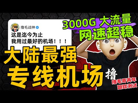【大陆最强专线机场】一个月9.9元起｜无视敏感期安全稳定运行｜iepl及iplc全专线高速翻墙｜撸毛哥跟踪测试2年｜机场推荐｜良心机场｜晚高峰秒开8K｜解锁ChatGPT、奈飞、TikTok｜专线机场