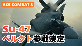 【収録機体まとめ】Su-47 Berkutの収録が確定！プレイアブル31機が判明【ACE COMBAT 8／エースコンバット8】