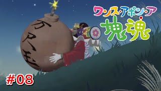 義賊が金を盗んだ場合は犯罪じゃないものとする #08【ワンス・アポン・ア・塊魂】