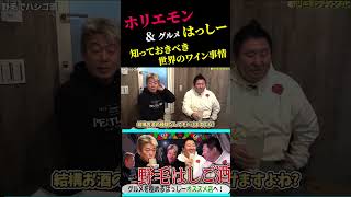 ホリエモンが語る世界のワイン事情