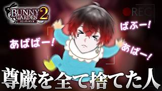 バニーガーデン2を全力で楽しむイケボ配信者＃3【バニーガーデン2】【AMPTAK/STPR】