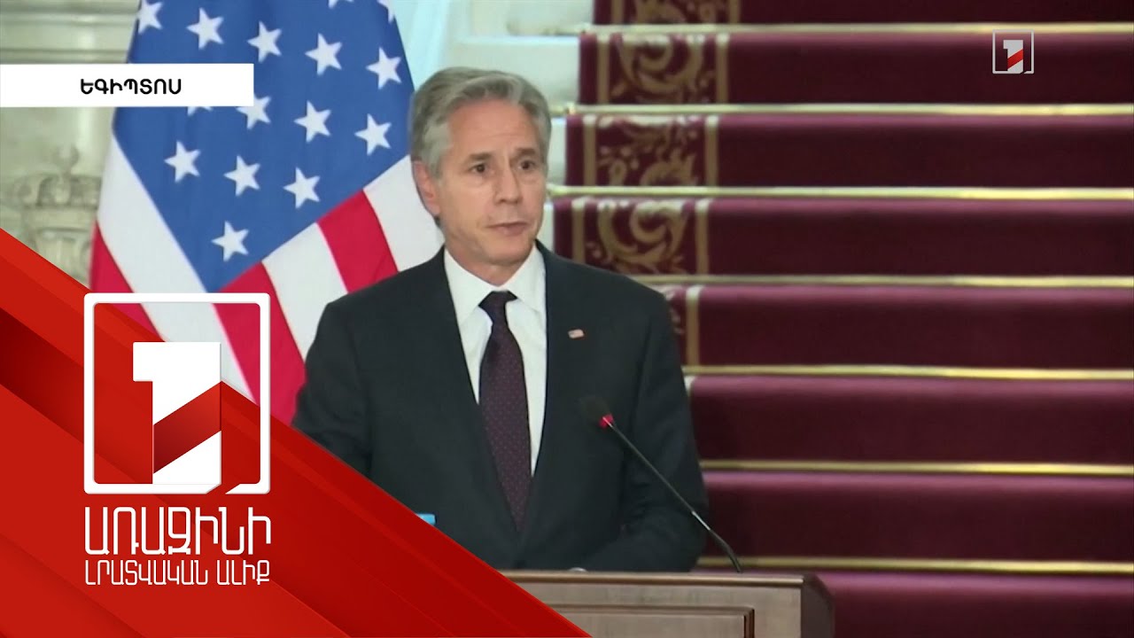 ԱՄՆ-ը նախապես տեղեկություն չի ունեցել Լիբանանում փեյջերների պայթյունի մասին. Բլինքեն