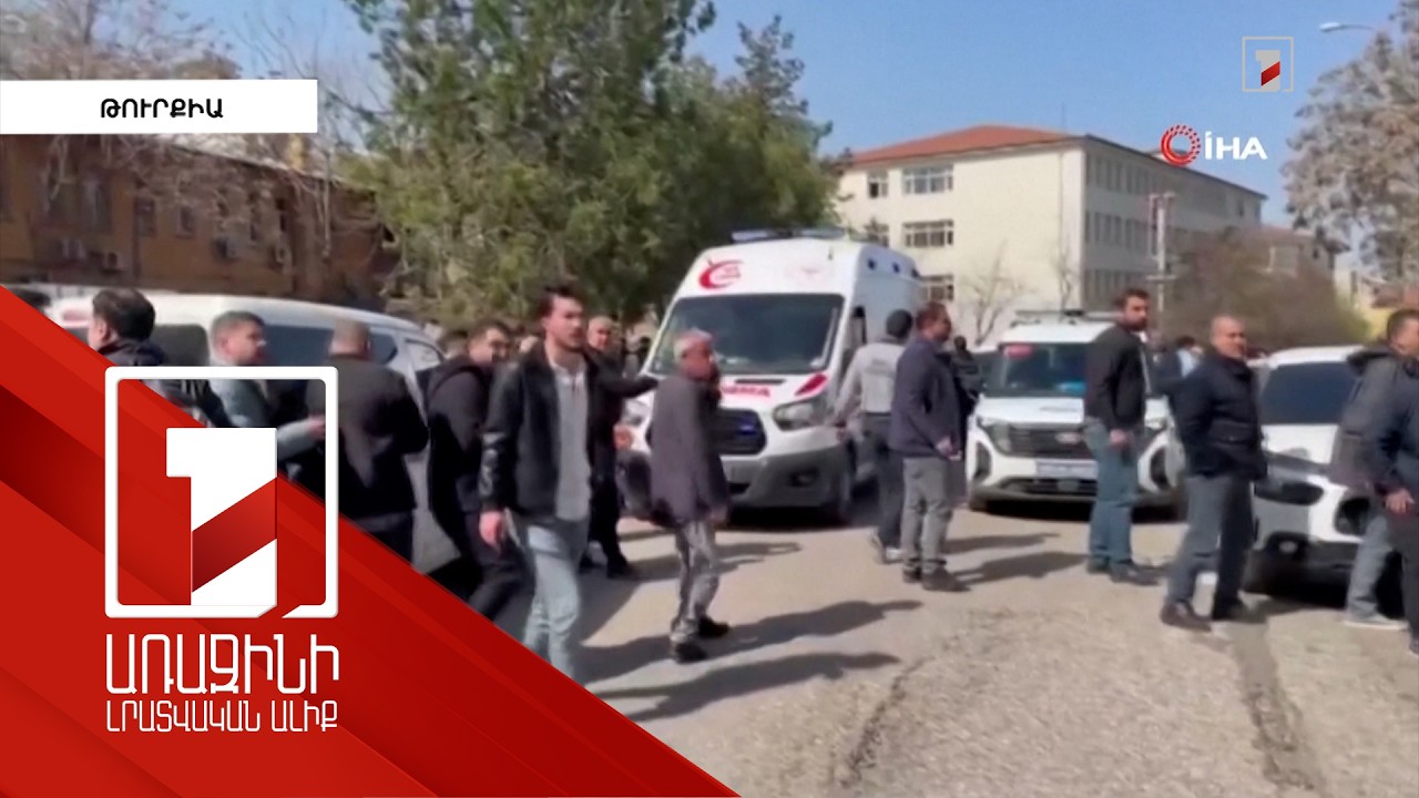 Թուրքիայում կրկին զինված հարձակում է տեղի ունեցել