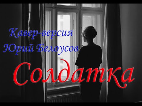 Солдатка Кавер-версия Юрий Белоусов  | Семье Костиных