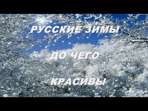 Песенка про зиму для детей. Зимняя новогодняя мелодия. Песни зимние и новогодние. Хороша зима песня слушать. Хороша зима песня слушать.