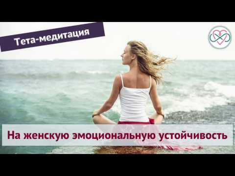 На женскую эмоциональную устойчивость (Ева Ефремова, медитация, женственность)