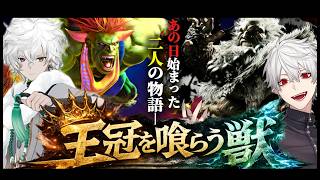 【両視点】王冠を喰らう獣―あの日始まった二人の物語―【スト6/叢雲カゲツ/葛葉/にじさんじ/切り抜き】