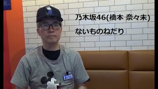 乃木坂46(橋本 奈々未)-ないものねだり-Nogizaka46-Nanami Hashimoto-Naimono Nedari