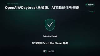 今日のAIニュース｜OpenAIがDaybreak拡張・サムスンがChatGPTとCodexを全社導入