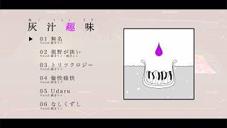 鶴三1st EP「灰汁趣味」XFD