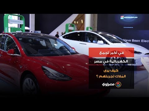 في أكبر تجمع للسيارات الكهربائية في مصر .. كيف يرى المُلاك تجربتهم ؟