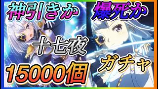 【まどドラ】十七夜来た！最大15000ガチャ！！神引きか？爆死か？結果はどうなる？【魔法少女まどか☆マギカ Magia Exedra】
