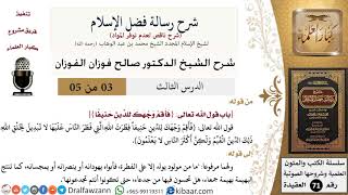 صورة 3 من 5/شرح رسالة فضل الإسلام/فأقم وجهك للدين حنيفاً/صالح الفوزان/العقيدة/كبار العلماء