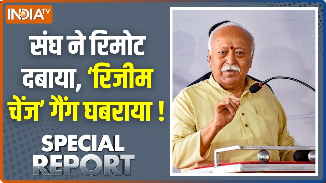Special Report : संघ ने रिमोट दबाया, 'रिजीम चेंज' गैंग घबराया !  Regime 