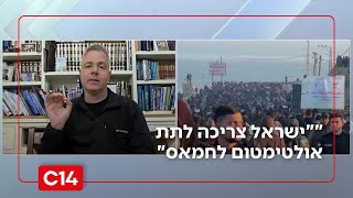 "אי אפשר להישאר אדישים - ישראל צריכה לתת אולטימטום לחמאס" (חדשות ערוץ 14) - התמונה מוצגת ישירות מתוך אתר האינטרנט יוטיוב. זכויות היוצרים בתמונה שייכות ליוצרה. קישור קרדיט למקור התוכן נמצא בתוך דף הסרטון