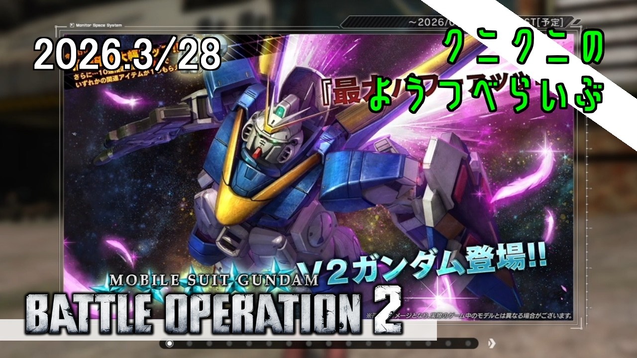 【GUNDAM BATTLE OPERATION2】ド早朝steam版&PS版 バトオペ2　【LIVE】
