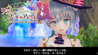#66 不思議で素敵な出会い【リディー&スールのアトリエ～不思議な絵画の錬金術師～DX】