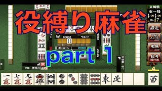 【役縛り麻雀】そんな簡単じゃないよ。東風戦１回で指定の役を上がるのだ！　〜 part1〜[マッキー]