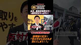 玉木「国旗損壊罪」反対！国民民主やっぱダメ！謎理論で反対！「世の中から日の丸が消えてしまう！？」【2026年6月2日国民民主党玉木代表会見】ショート