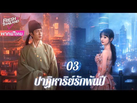 【พากย์ไทย】ปาฏิหาริย์รักพันปี EP03 | ดาราหญิงกับนักวิชาการโบราณแสดงเรื่องราวความรักที่ยาวนานนับพันปี