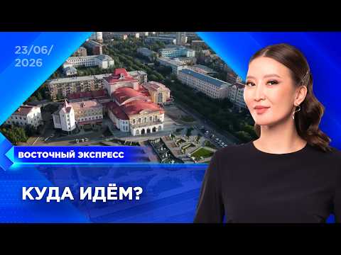 Развитие Дальнего Востока обсудили в Улан-Удэ | «Восточный экспресс» | новости Улан-Удэ