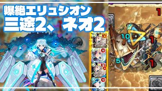 【モンスト】爆絶エリュシオンに三途2、ネオ2で挑んでみた！（2025年8月2日）