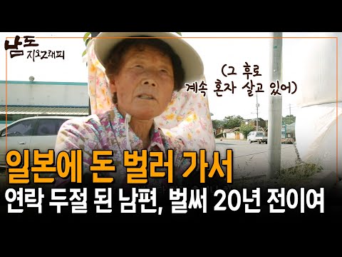 일본에 돈 벌러 가서 20년이 지난 지금까지 연락이 없어. 그냥 계속 혼자 사는 거지 뭐 [남도지오그래피] | KBS 151008