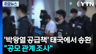 '박왕열 마약 공급책' 태국에서 송환..."공모 관계 조사" / YTN