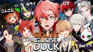 【Goose Goose Duck】アヒル人狼！with XVIメンバー【にじさんじ / 赤城ウェン】