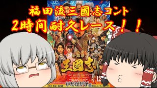 ゆっくり映画レビュー#91『新解釈・三國志』