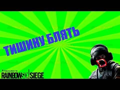 Tom Clancy's Rainbow Six Siege I Тишину блять #1