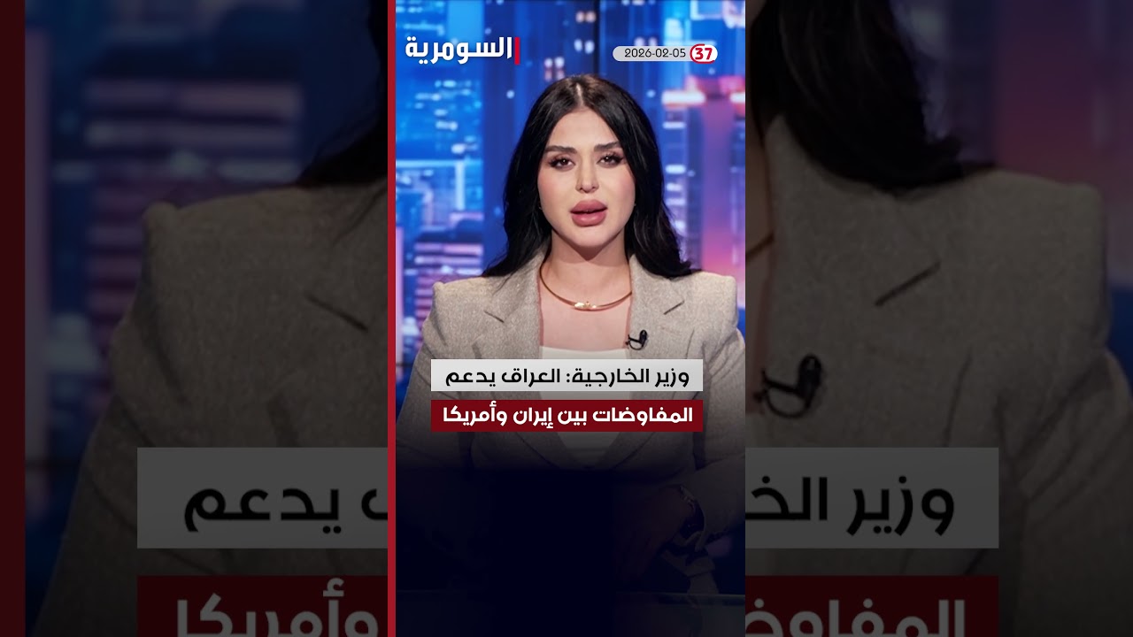 فيديو | العراق في دقيقة 5-2-2026