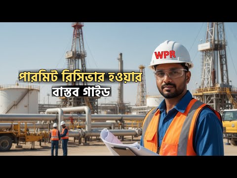 Saudi Aramco Project🧢 WPR কি, দায়িত্ব কি, সেলারি কেমন এবং কি যোগ্যতা প্রয়োজন? Creator Notes