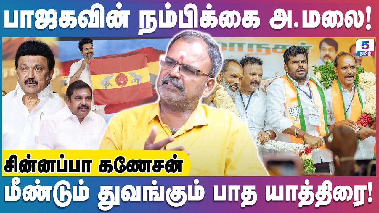மீண்டும் பாதயாத்திரைக்கு தயாராகும் அண்ணாமலை! | Chinnappa Ganesan