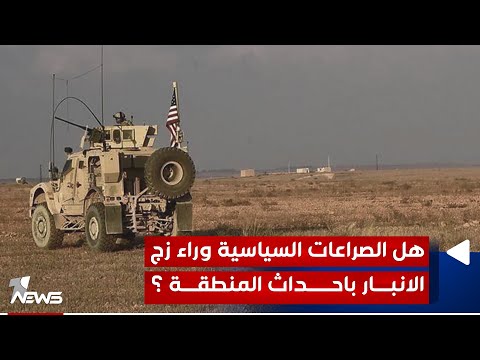 شاهد بالفيديو.. هل الصراعات السياسية وراء زج الانبار بالاحداث الراهنة بالمنطقة؟