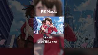 【#shorts #vesperbell #vsinger 】花の塔/Covered by VESPERBELL カスカ