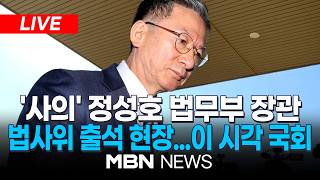 ????[LIVE] 靑에 '사의 표명' 정성호 법무부 장관...법사위 전체회의 출석 현장 / 이 시각 국회 | MBN NEWS