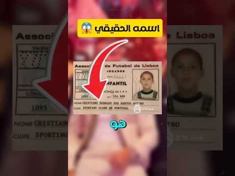 ماهو أسم كريستيانو رونالدو الحقيقي