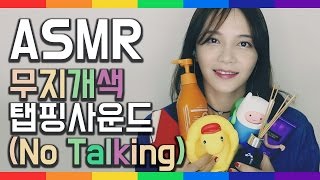 No Talking ASMR  Rainbow Tapping Heaven ~ plastic, leather, glass, rubber (Binaural)